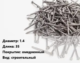 Гвоздь 1.4х35 омедненный строительный